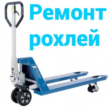 Ремонт рохлей Ремонт рохлей-0