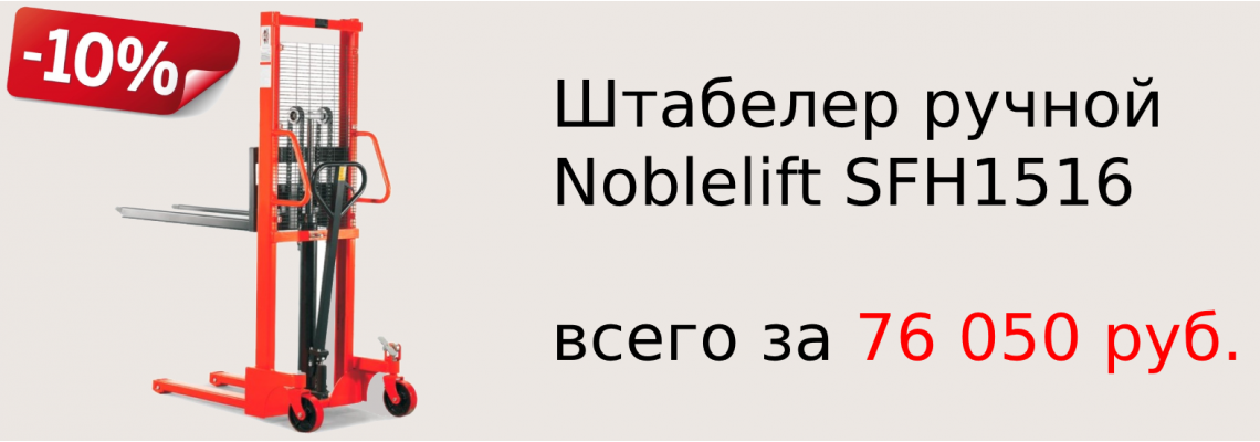 Штабелер ручной Noblelift SFH1516