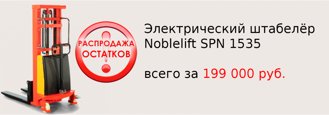 Электрический штабелёр Noblelift SPN 1535