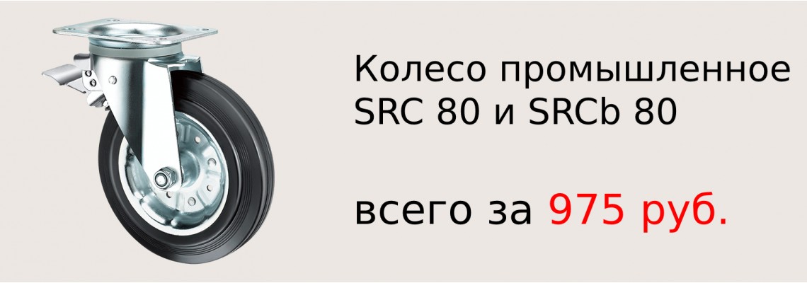 Колесо промышленное (SRC 80, SRCb 80)
