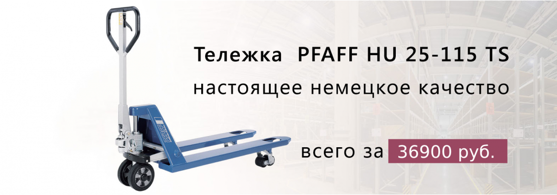Тележка  PFAFF HU 25-115 TS