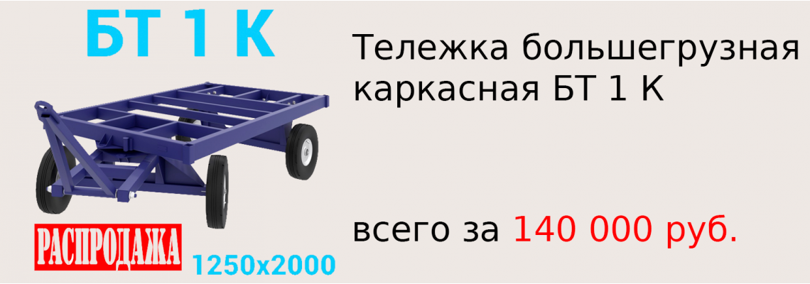 Тележка большегрузная каркасная БТ 1 К