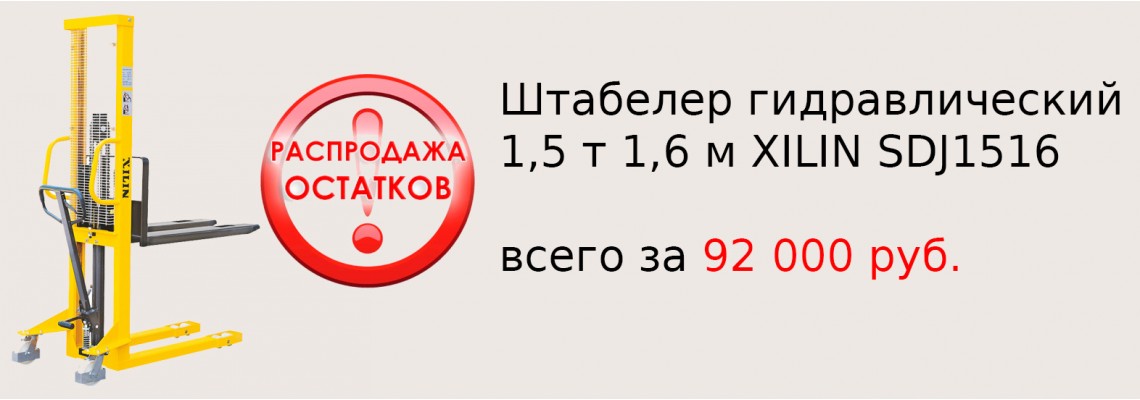 Штабелер гидравлический 1,5 т 1,6 м XILIN SDJ1516