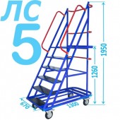 Передвижная лестница с платформой ЛС-5 (пять ступеней, 1.26м)