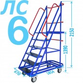 Передвижная лестница с платформой ЛС-6 (шесть ступеней, 1.46м)