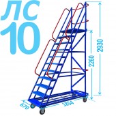 Передвижная лестница с платформой ЛС-10 (десять ступеней, 2.26м)