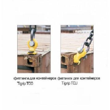 Фитинги для контейнеров Tigrip TCO/TCU-1